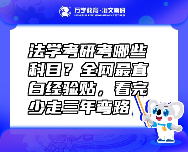 法学考研考哪些科目？全网最直白经验贴，看完少走三年弯路  