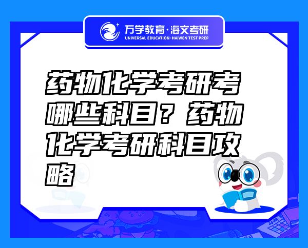 药物化学考研考哪些科目？药物化学考研科目攻略