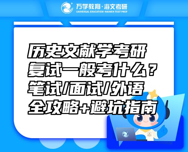 历史文献学考研复试一般考什么？笔试/面试/外语全攻略+避坑指南