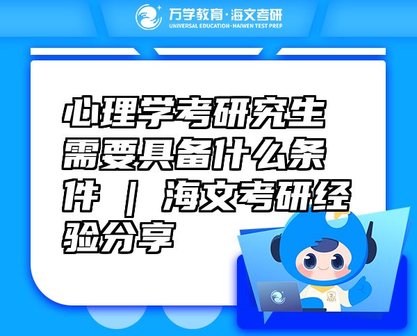 心理学考研究生需要具备什么条件 | 海文考研经验分享