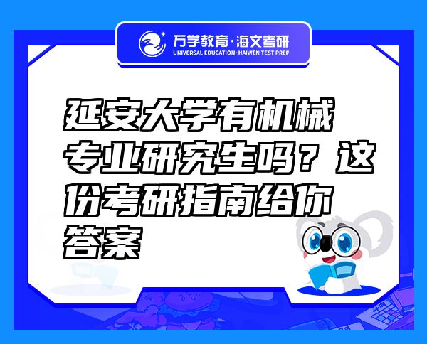 延安大学有机械专业研究生吗？这份考研指南给你答案
