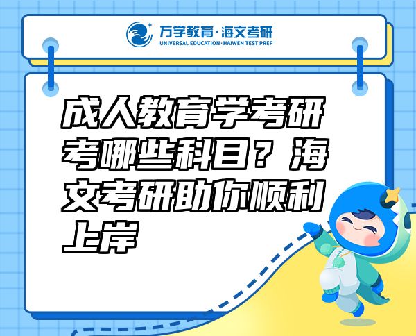成人教育学考研考哪些科目？海文考研助你顺利上岸