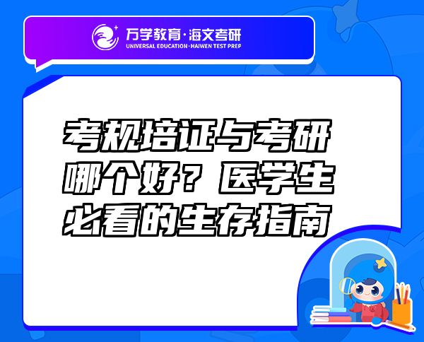 考规培证与考研哪个好？医学生必看的生存指南