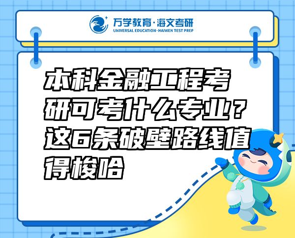 本科金融工程考研可考什么专业？这6条破壁路线值得梭哈  