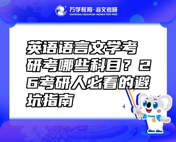 英语语言文学考研考哪些科目？26考研人必看的避坑指南