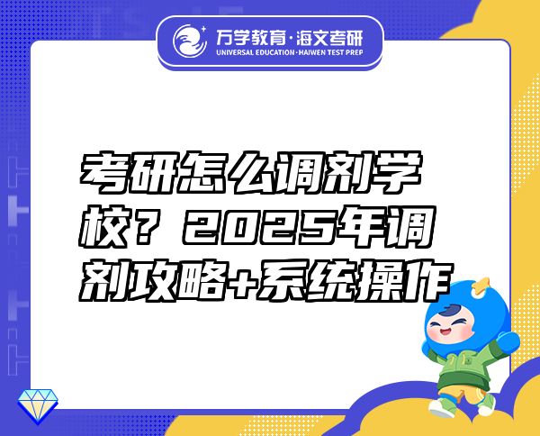 考研怎么调剂学校？2025年调剂攻略+系统操作