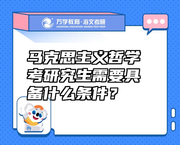 马克思主义哲学考研究生需要具备什么条件？