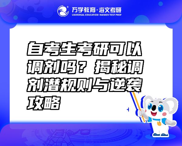 自考生考研可以调剂吗？揭秘调剂潜规则与逆袭攻略