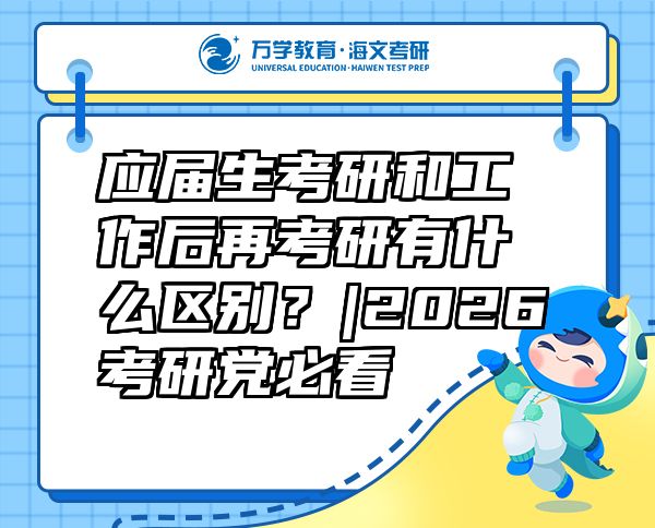 应届生考研和工作后再考研有什么区别？|2026考研党必看