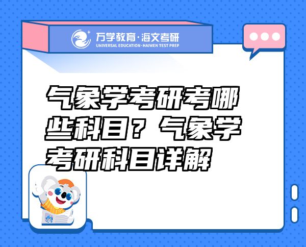 气象学考研考哪些科目？气象学考研科目详解