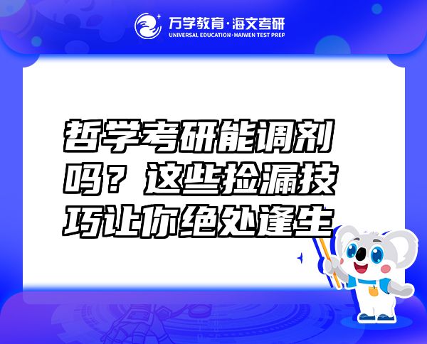 哲学考研能调剂吗？这些捡漏技巧让你绝处逢生