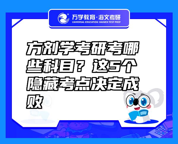 方剂学考研考哪些科目？这5个隐藏考点决定成败  