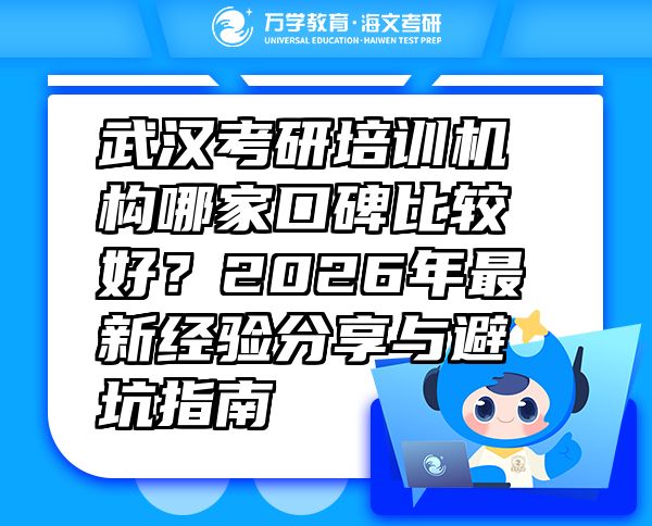 武汉考研培训机构哪家口碑比较好？2026年最新经验分享与避坑指南