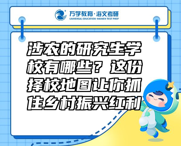 涉农的研究生学校有哪些？这份择校地图让你抓住乡村振兴红利