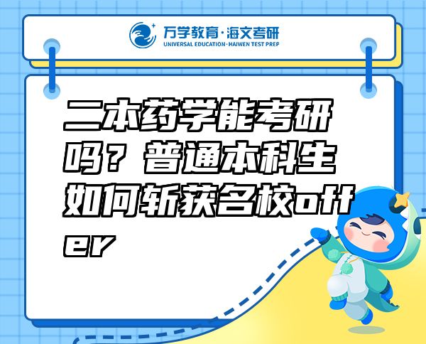 二本药学能考研吗？普通本科生如何斩获名校offer