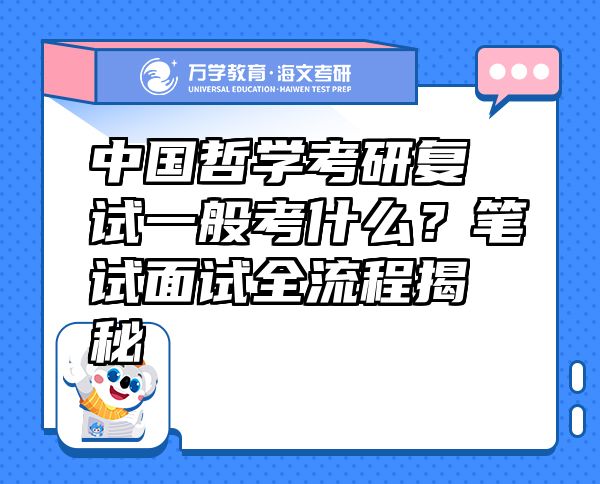中国哲学考研复试一般考什么？笔试面试全流程揭秘