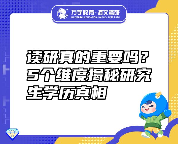 读研真的重要吗？5个维度揭秘研究生学历真相