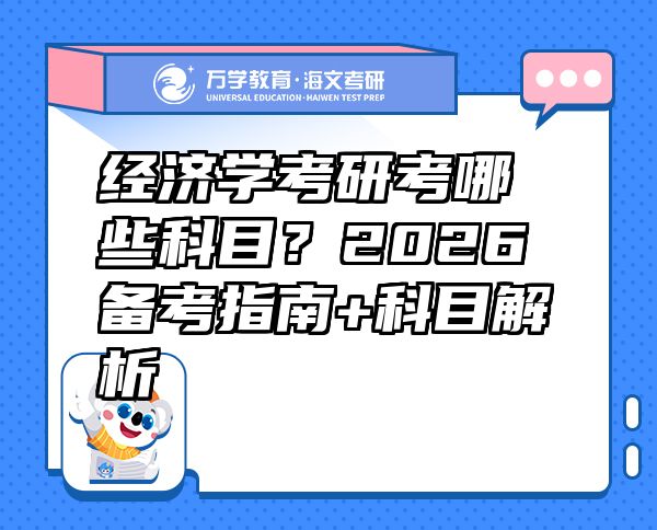 经济学考研考哪些科目？2026备考指南+科目解析 