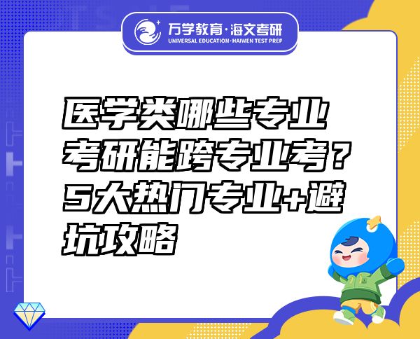 医学类哪些专业考研能跨专业考？5大热门专业+避坑攻略