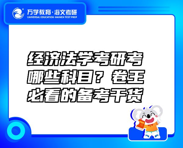 经济法学考研考哪些科目？卷王必看的备考干货