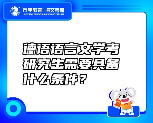 德语语言文学考研究生需要具备什么条件？