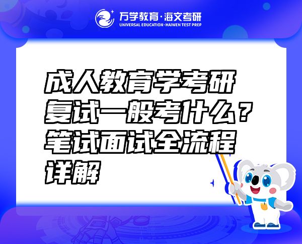 成人教育学考研复试一般考什么？笔试面试全流程详解