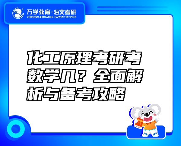 化工原理考研考数学几？全面解析与备考攻略
