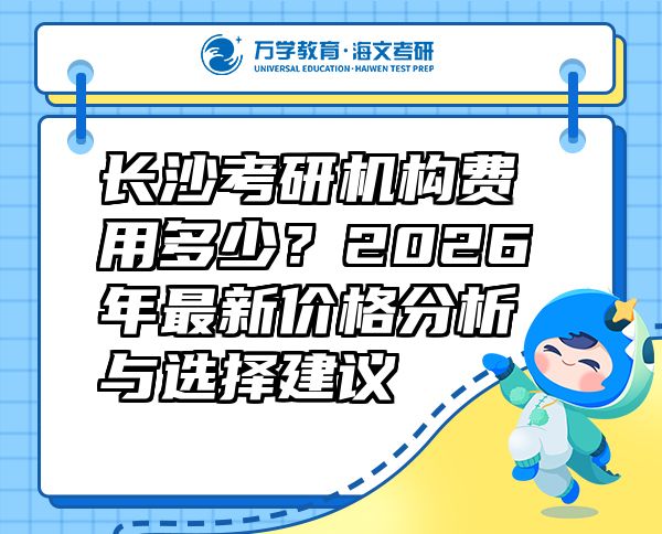 长沙考研机构费用多少？2026年最新价格分析与选择建议