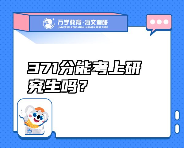 371分能考上研究生吗？