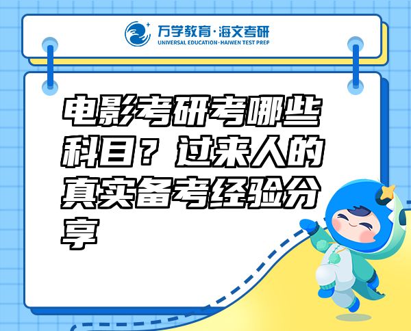 电影考研考哪些科目？过来人的真实备考经验分享