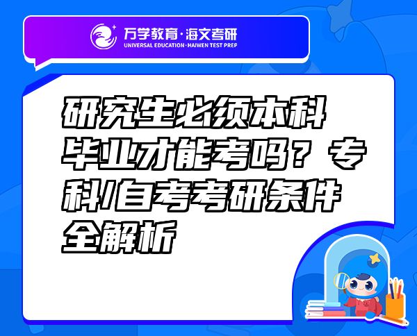 研究生必须本科毕业才能考吗？专科/自考考研条件全解析