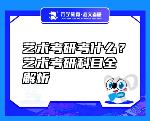 艺术考研考什么？艺术考研科目全解析