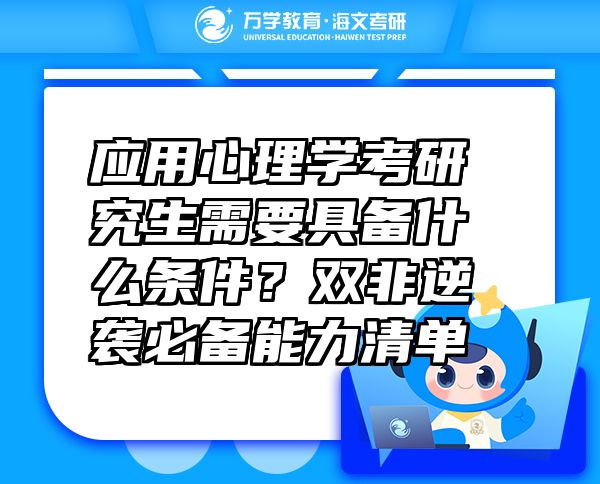 应用心理学考研究生需要具备什么条件？双非逆袭必备能力清单