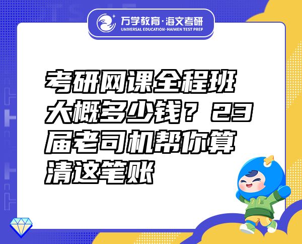 考研网课全程班大概多少钱？23届老司机帮你算清这笔账