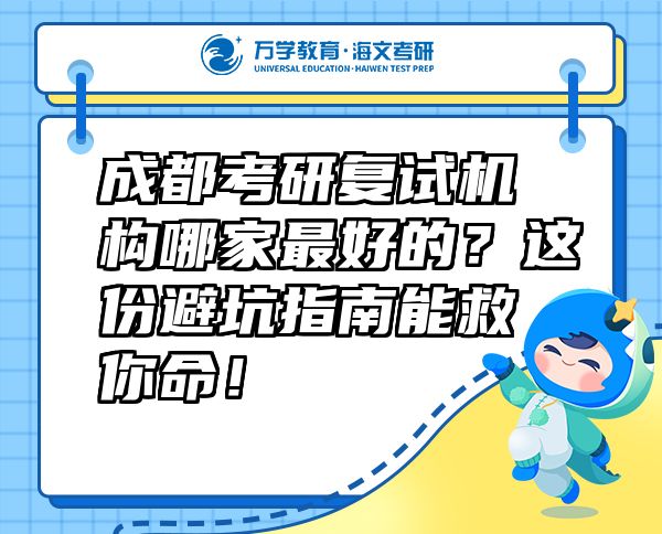 成都考研复试机构哪家最好的？这份避坑指南能救你命！