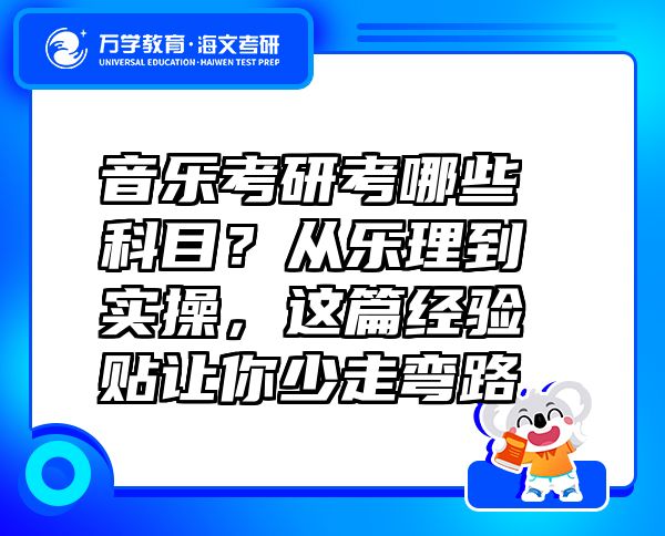 音乐考研考哪些科目？从乐理到实操，这篇经验贴让你少走弯路
