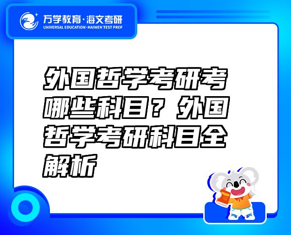 外国哲学考研考哪些科目？外国哲学考研科目全解析