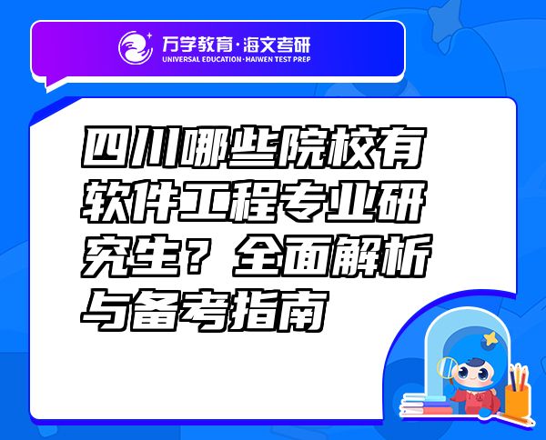 四川哪些院校有软件工程专业研究生？全面解析与备考指南