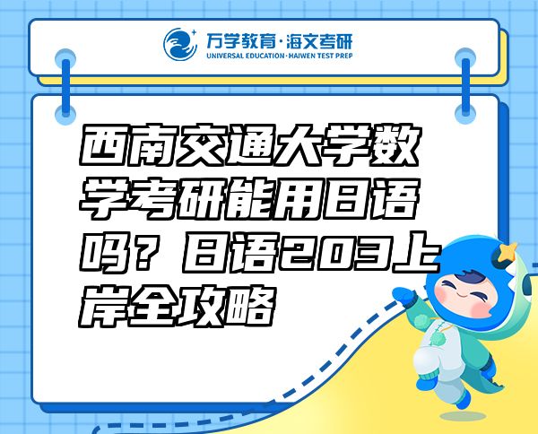 西南交通大学数学考研能用日语吗？日语203上岸全攻略