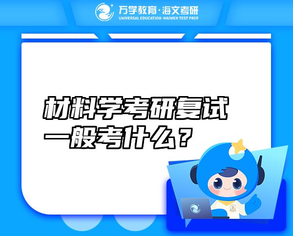 材料学考研复试一般考什么？