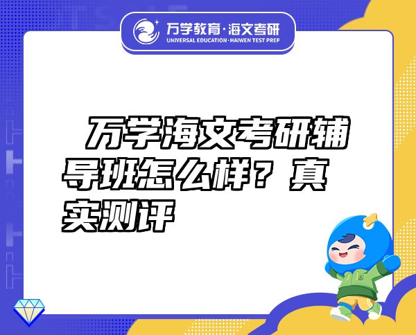  万学海文考研辅导班怎么样？真实测评