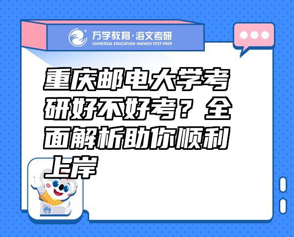 重庆邮电大学考研好不好考？全面解析助你顺利上岸