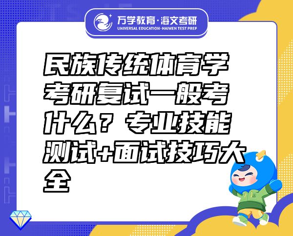 民族传统体育学考研复试一般考什么？专业技能测试+面试技巧大全