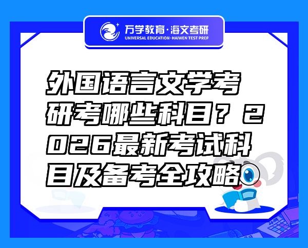 外国语言文学考研考哪些科目？2026最新考试科目及备考全攻略