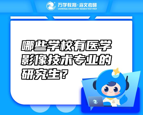哪些学校有医学影像技术专业的研究生？