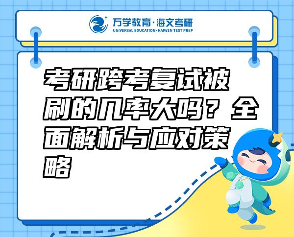 考研跨考复试被刷的几率大吗？全面解析与应对策略