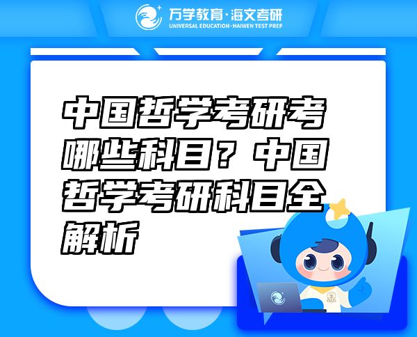 中国哲学考研考哪些科目？中国哲学考研科目全解析