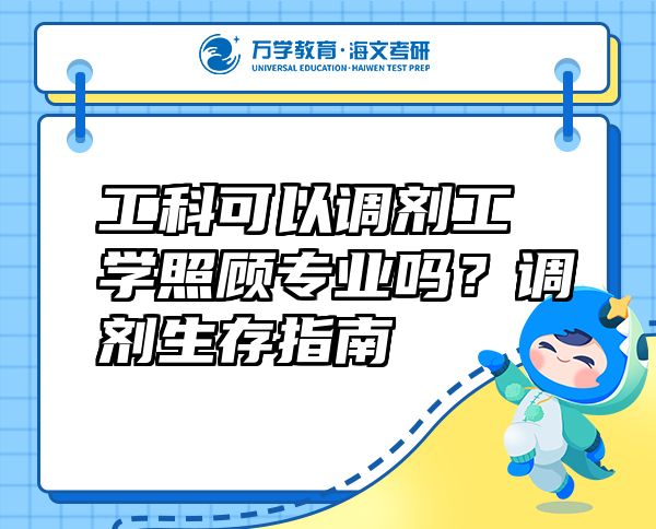 工科可以调剂工学照顾专业吗？调剂生存指南