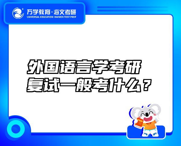外国语言学考研复试一般考什么？