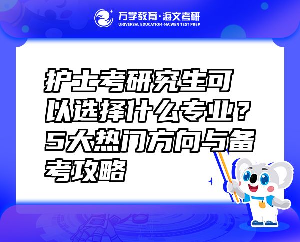 护士考研究生可以选择什么专业？5大热门方向与备考攻略